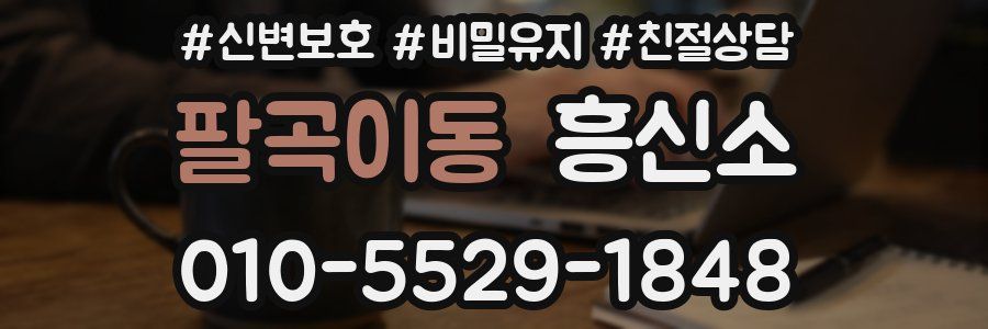 팔곡이동 흥신소