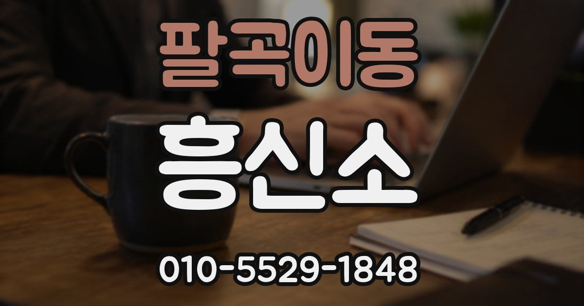 팔곡이동 흥신소