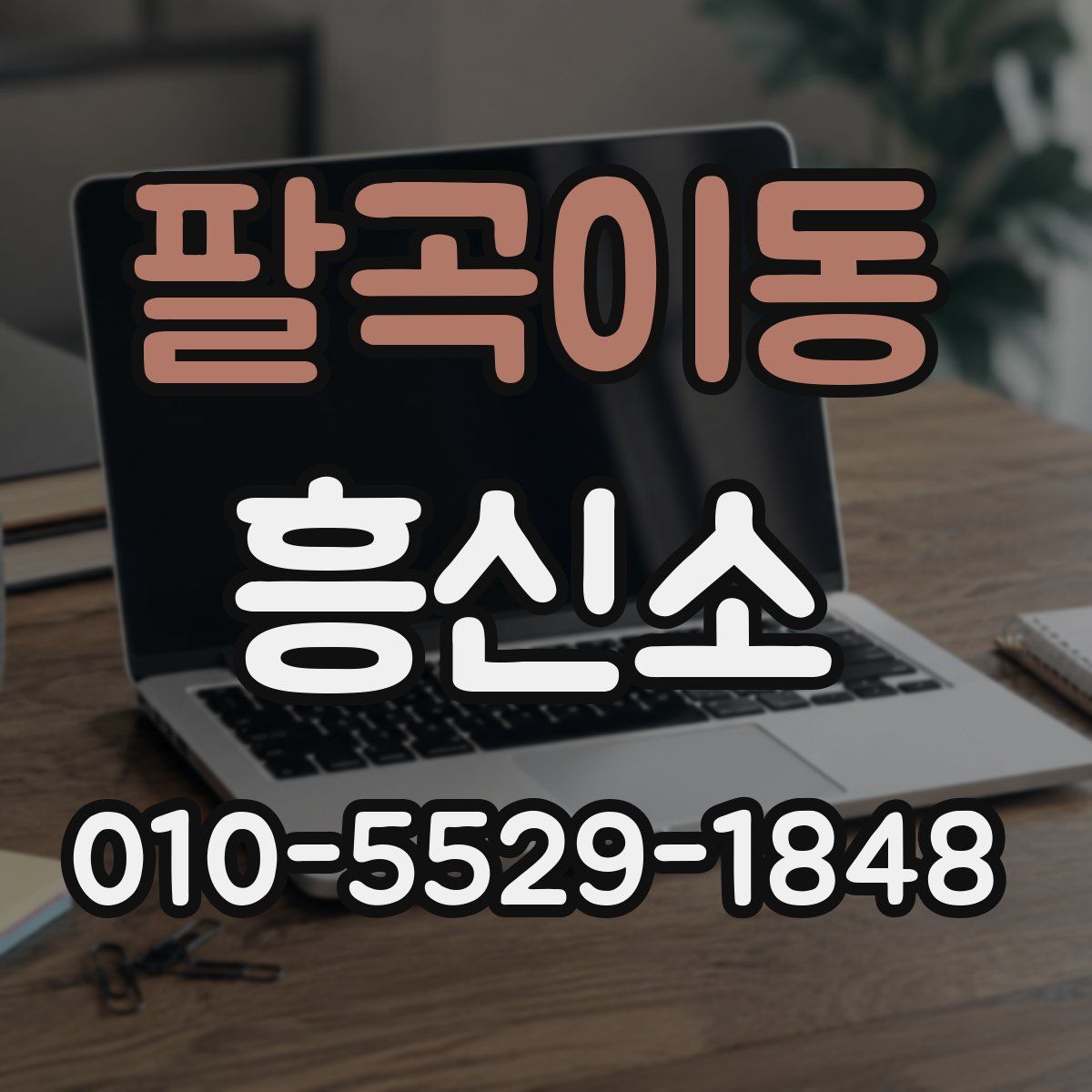 팔곡이동 흥신소