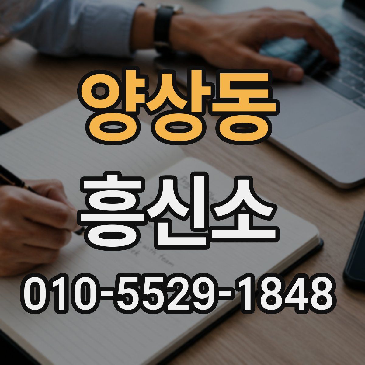 양상동 흥신소