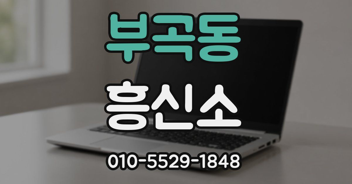 부곡동 흥신소
