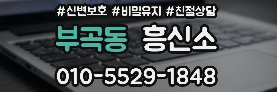 부곡동 흥신소