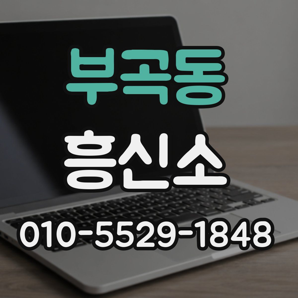 부곡동 흥신소
