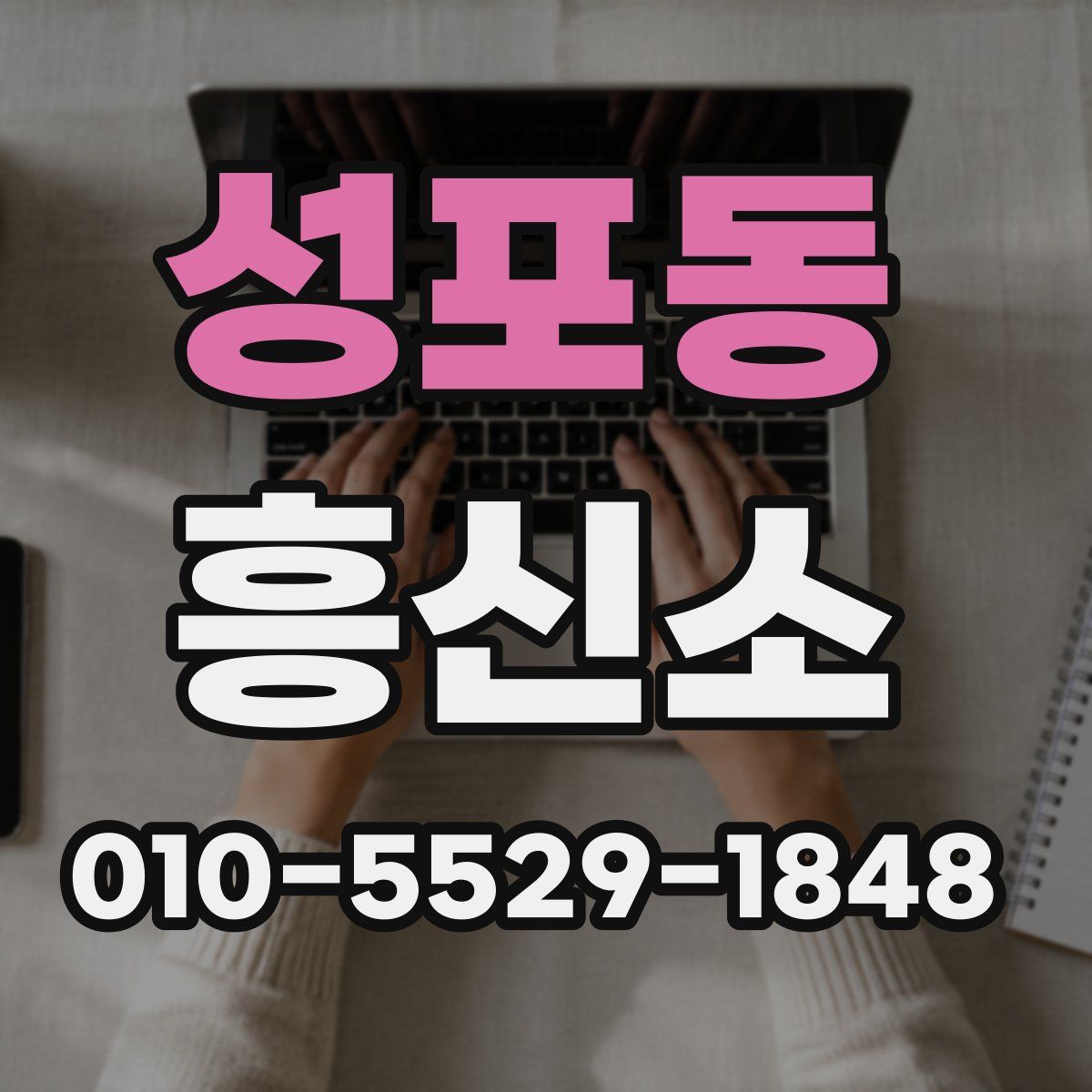 성포동 흥신소