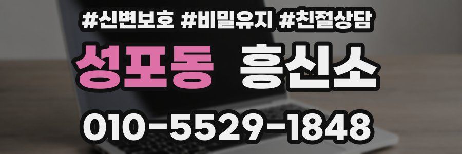 성포동 흥신소