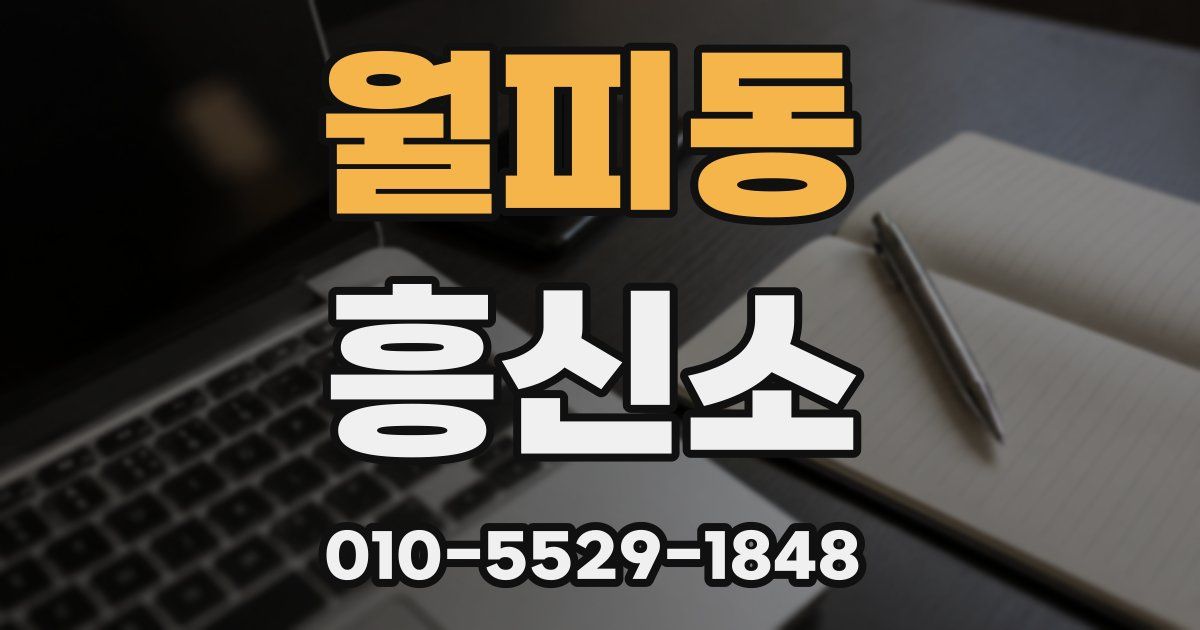 월피동 흥신소