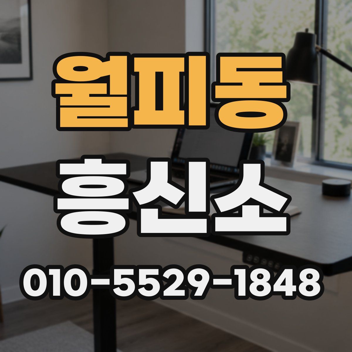 월피동 흥신소