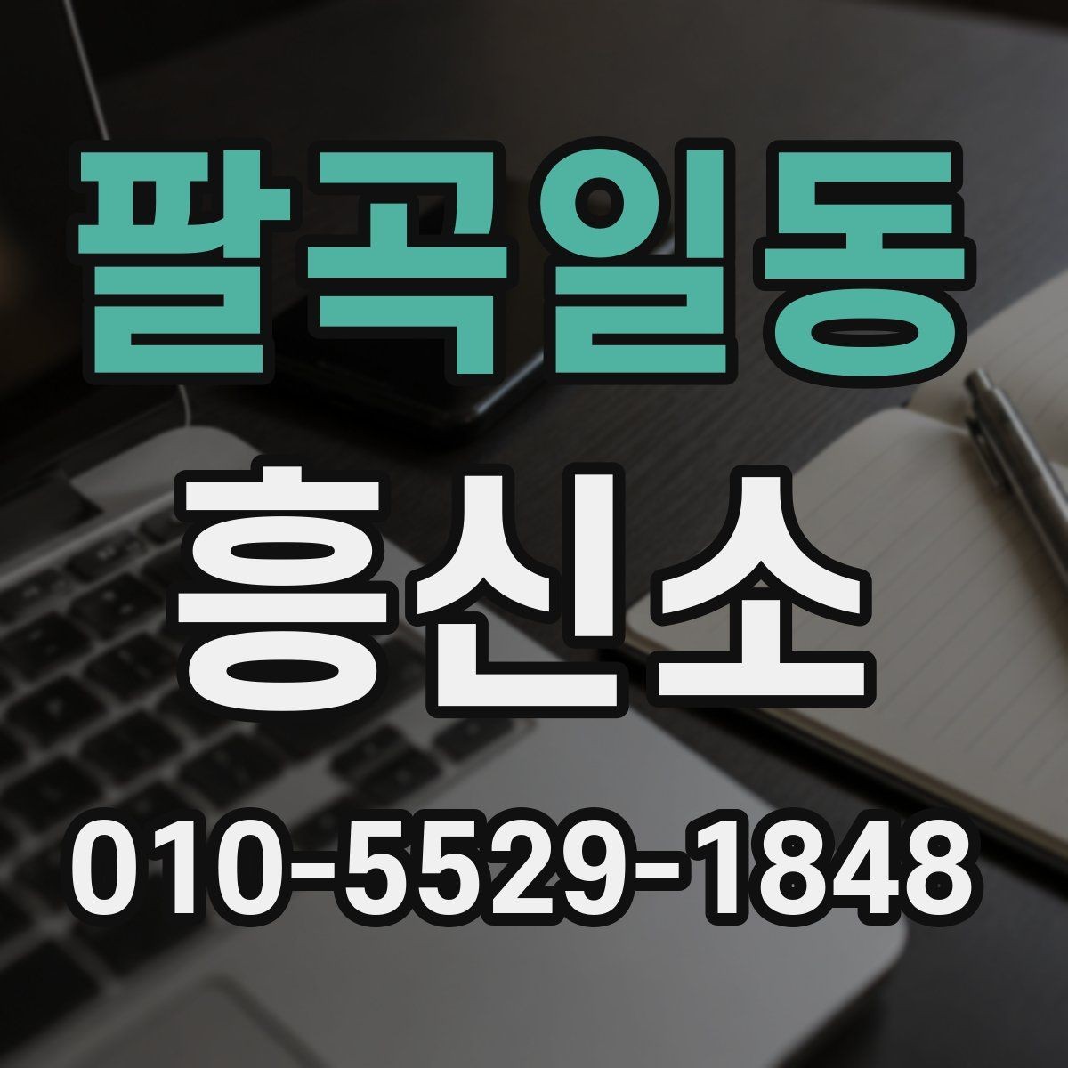 팔곡일동 흥신소 상담을 통해 확인할 수 있는 정보