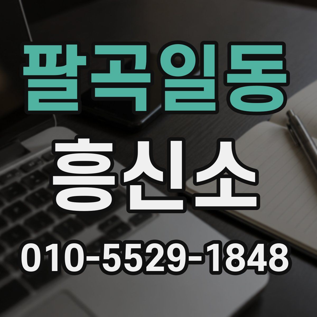 팔곡일동 흥신소