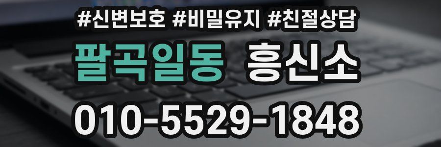 팔곡일동 흥신소