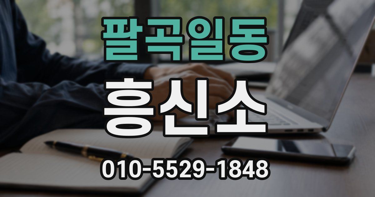 팔곡일동 흥신소