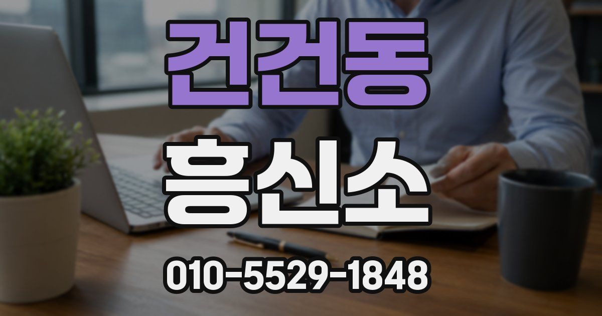 건건동 흥신소
