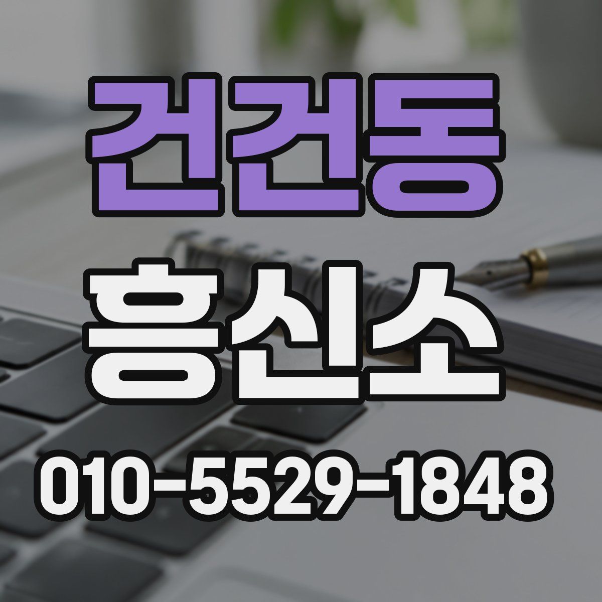 건건동 흥신소