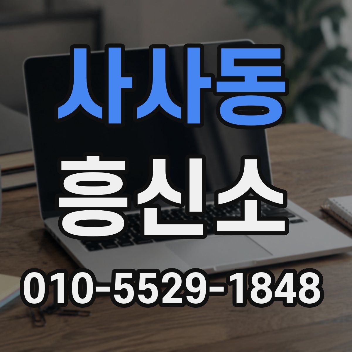 사사동 흥신소 선택 시 현장 대응력을 보는 방법