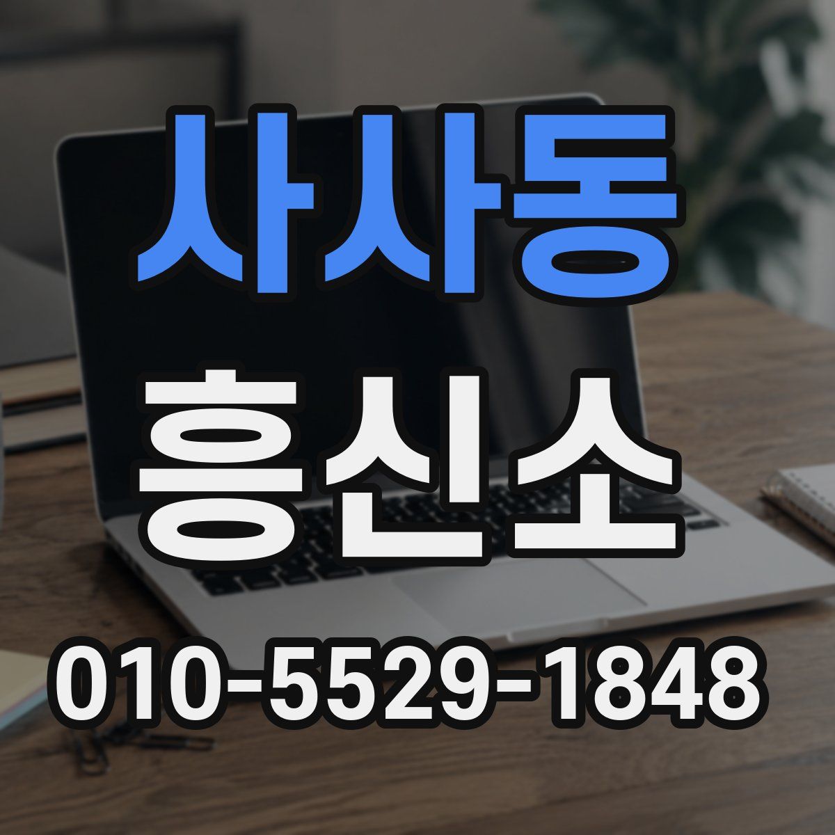 사사동 흥신소
