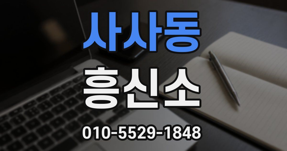 사사동 흥신소