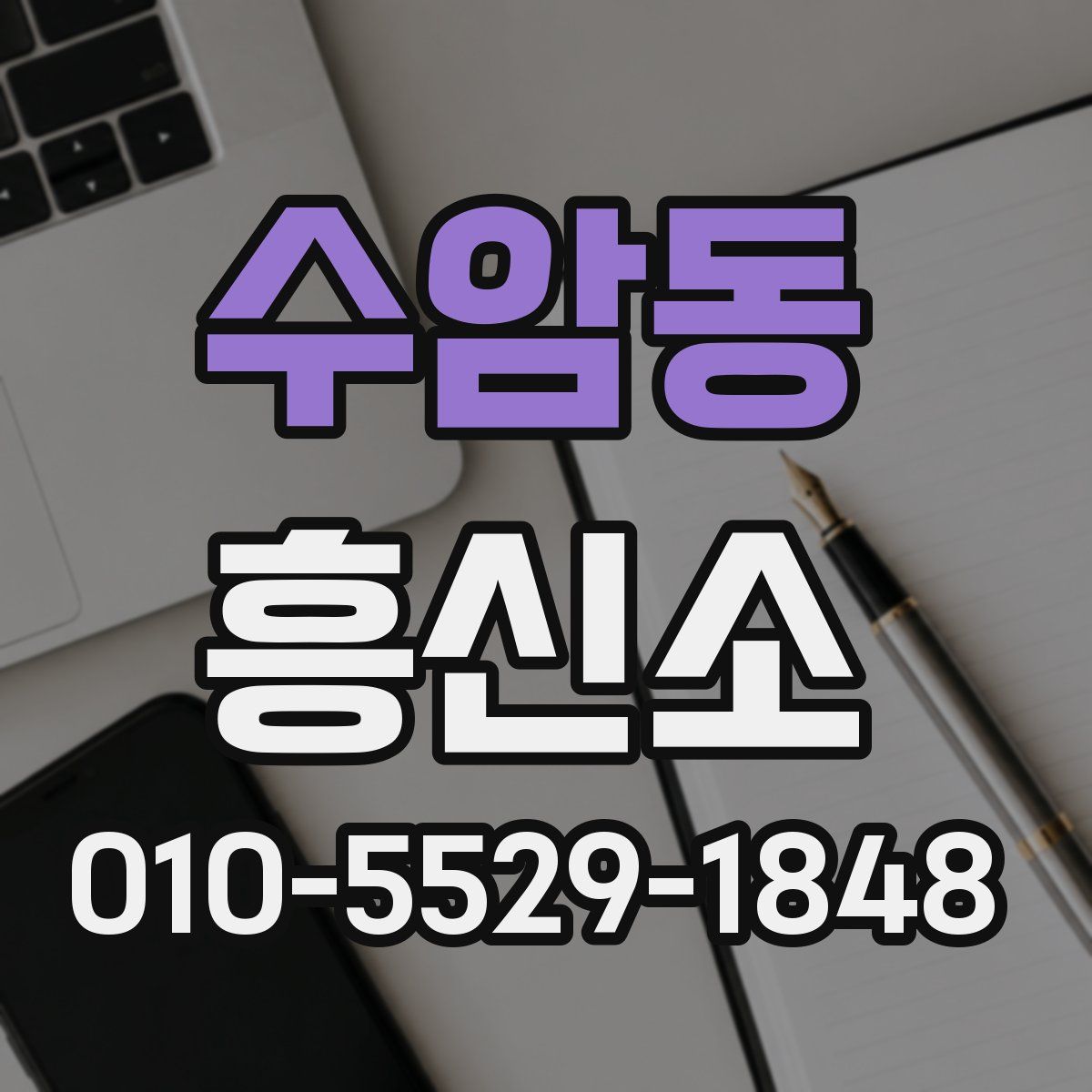 수암동 흥신소