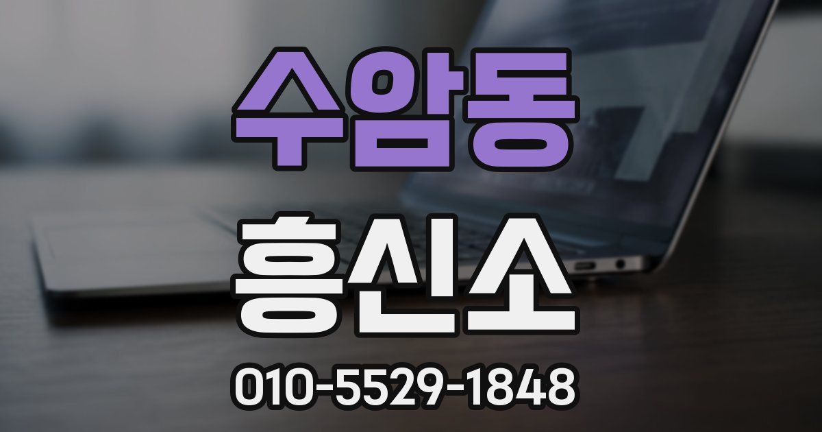 수암동 흥신소
