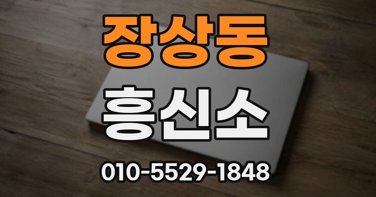 장상동 흥신소