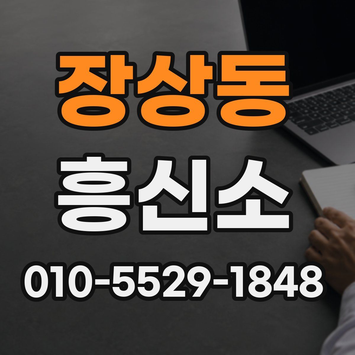 장상동 흥신소