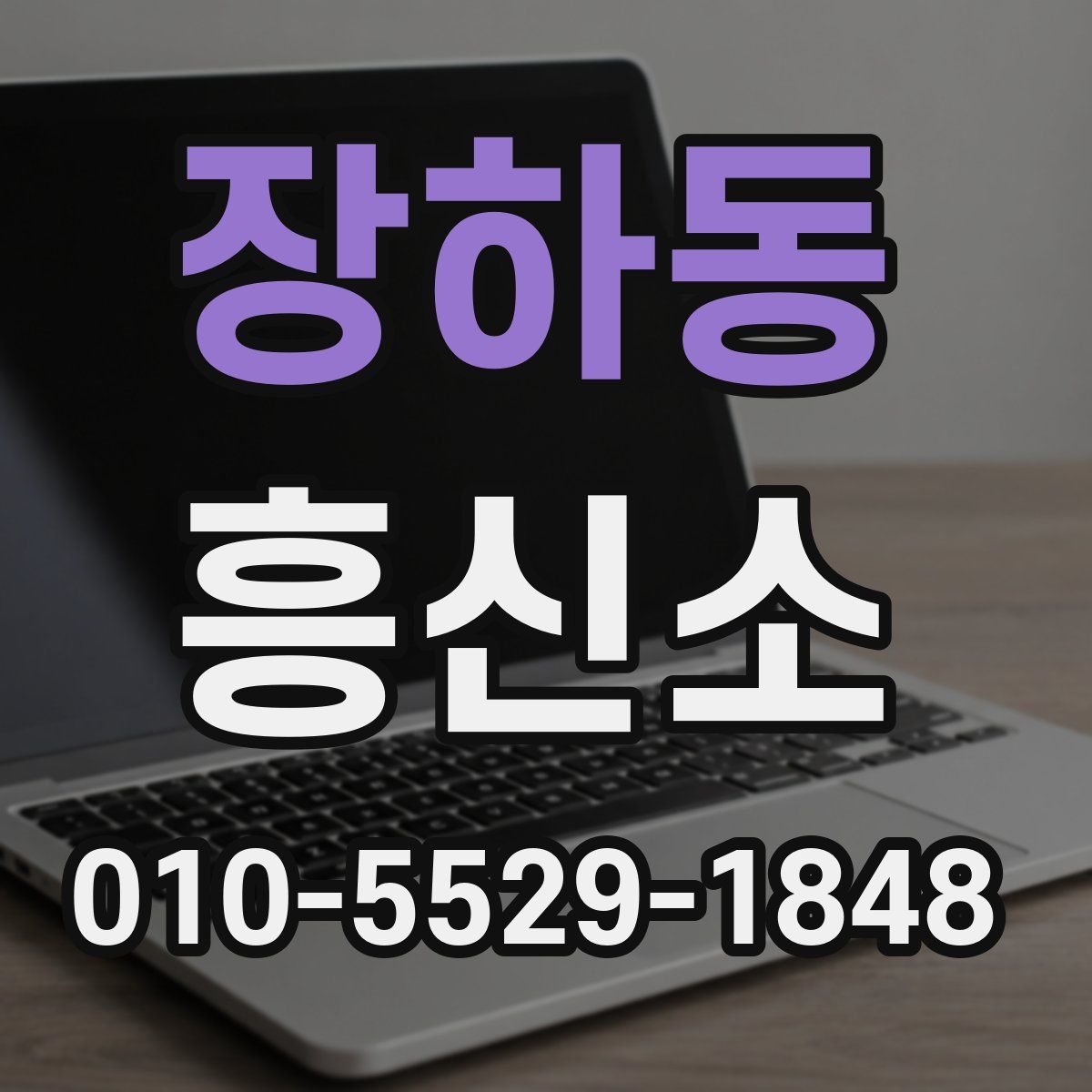 장하동 흥신소