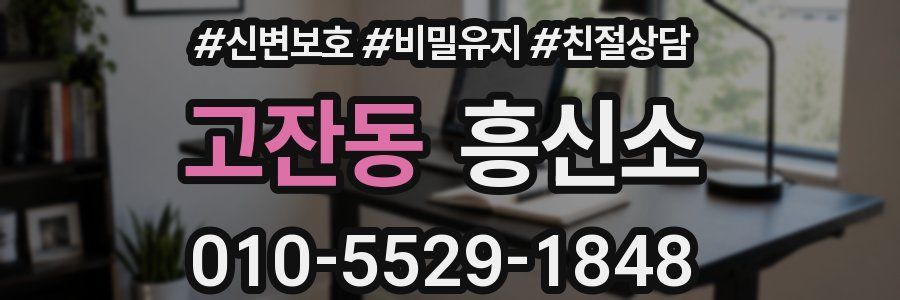 고잔동 흥신소