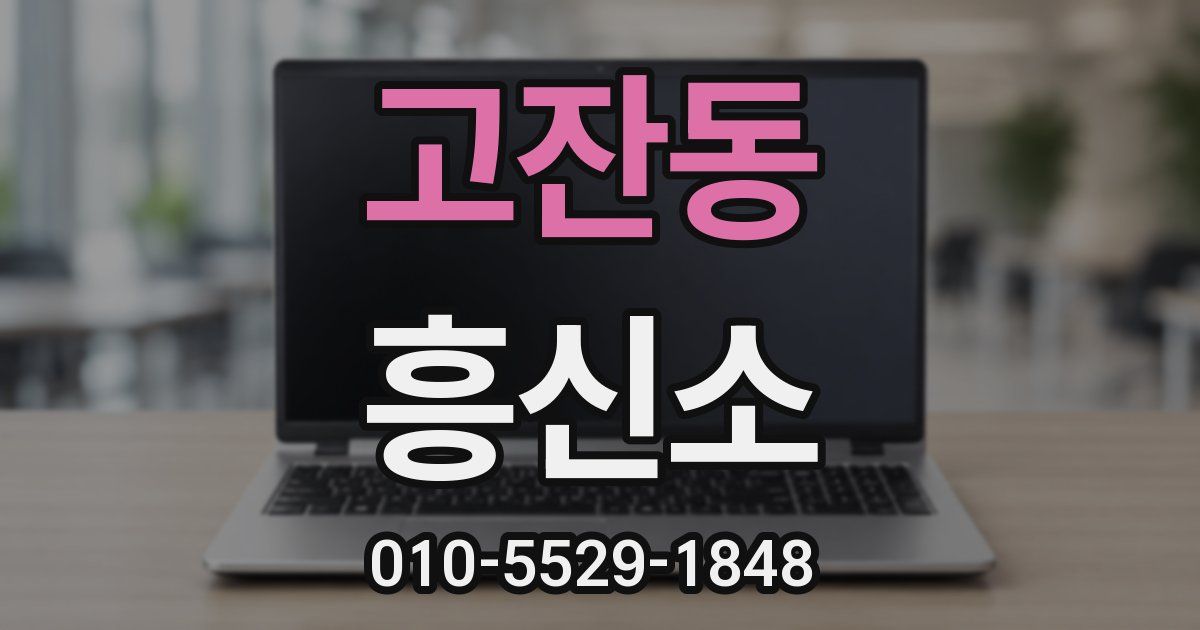 고잔동 흥신소
