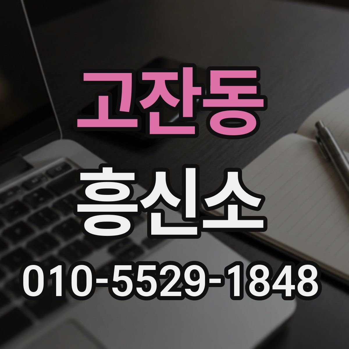 고잔동 흥신소