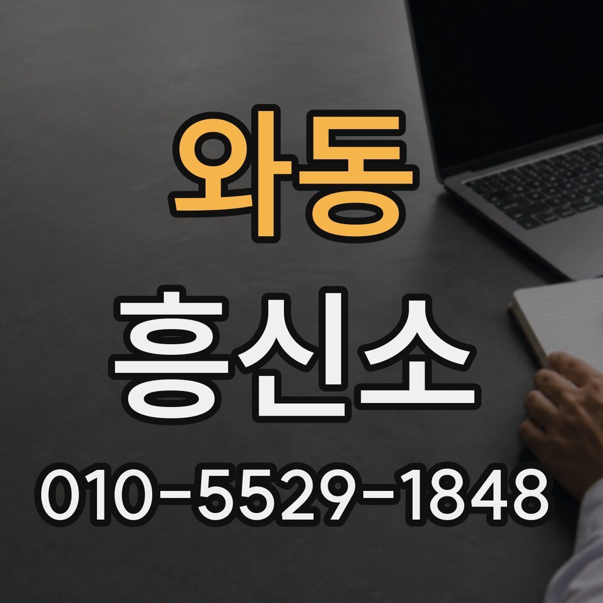 와동 흥신소 상담에서 꼭 물어봐야 할 항목