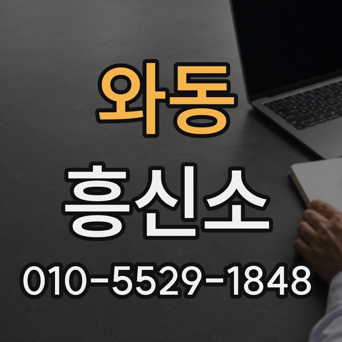 와동 흥신소