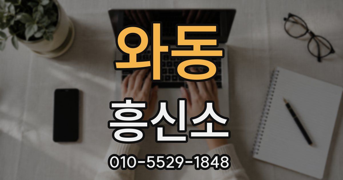 와동 흥신소