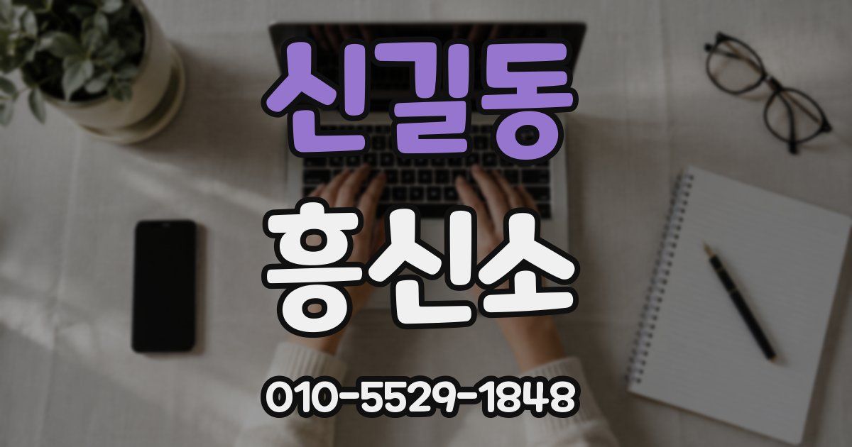 신길동 흥신소