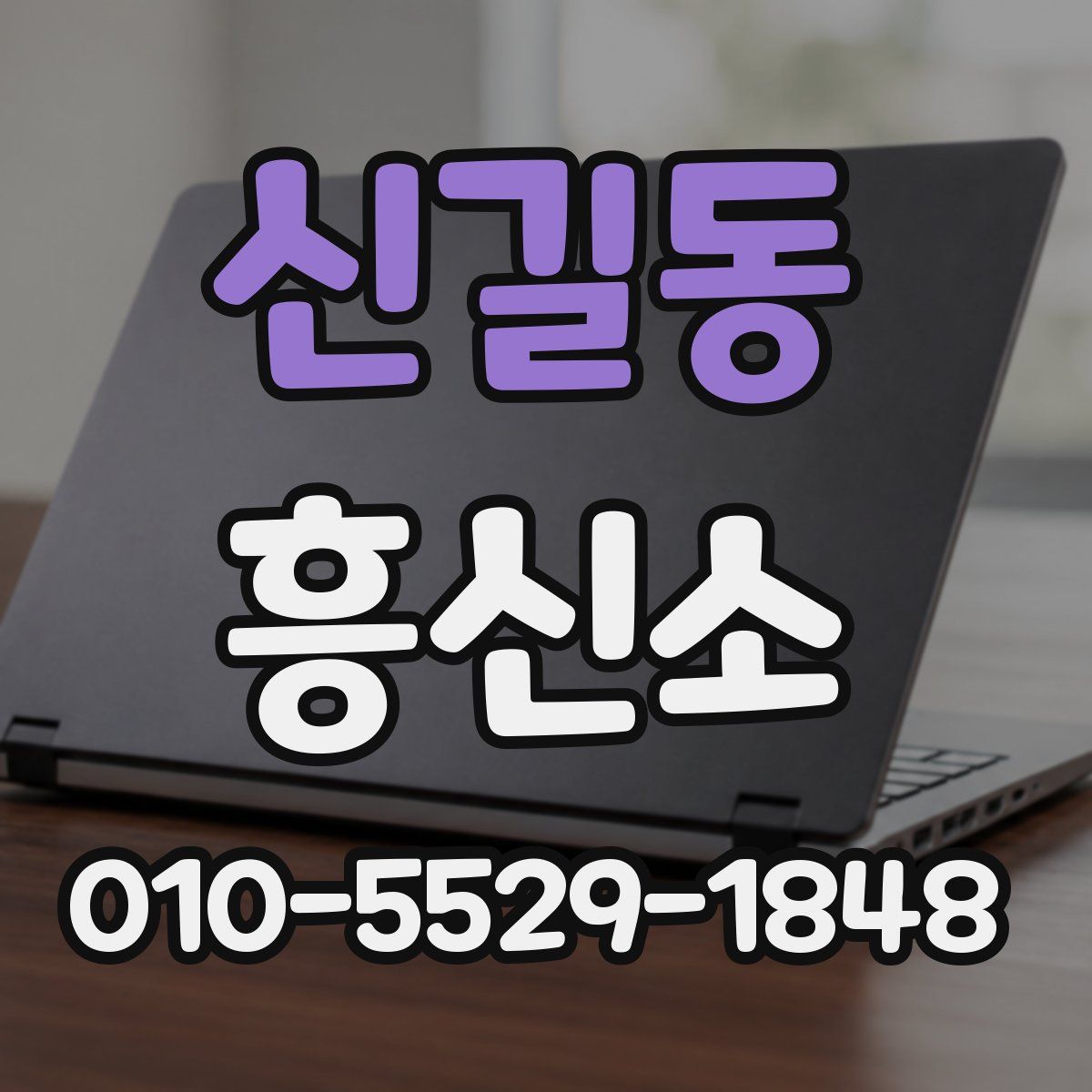 신길동 흥신소
