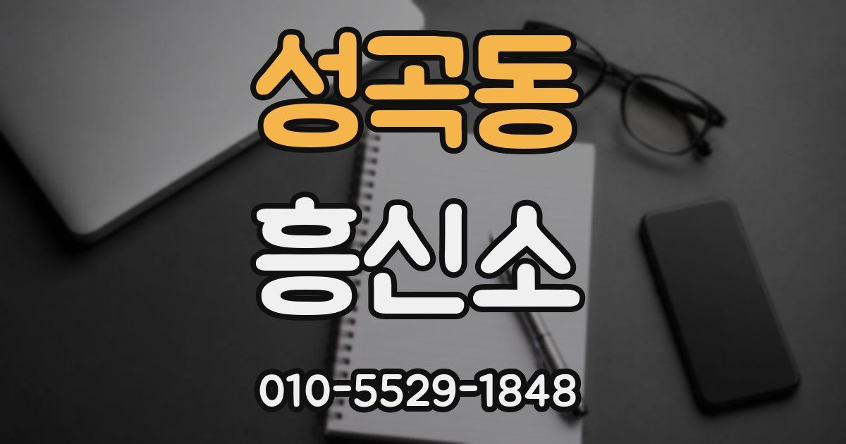 성곡동 흥신소
