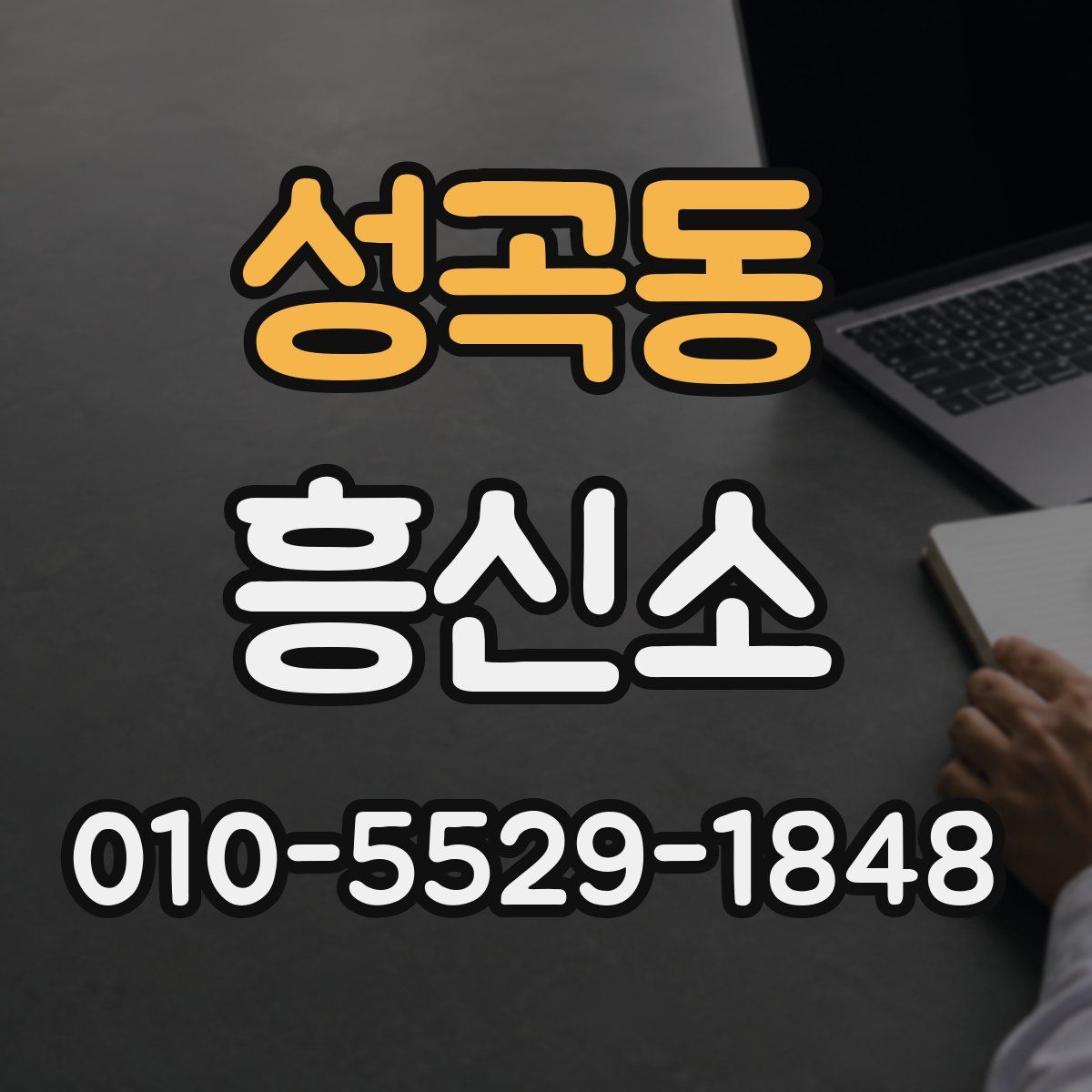 성곡동 흥신소