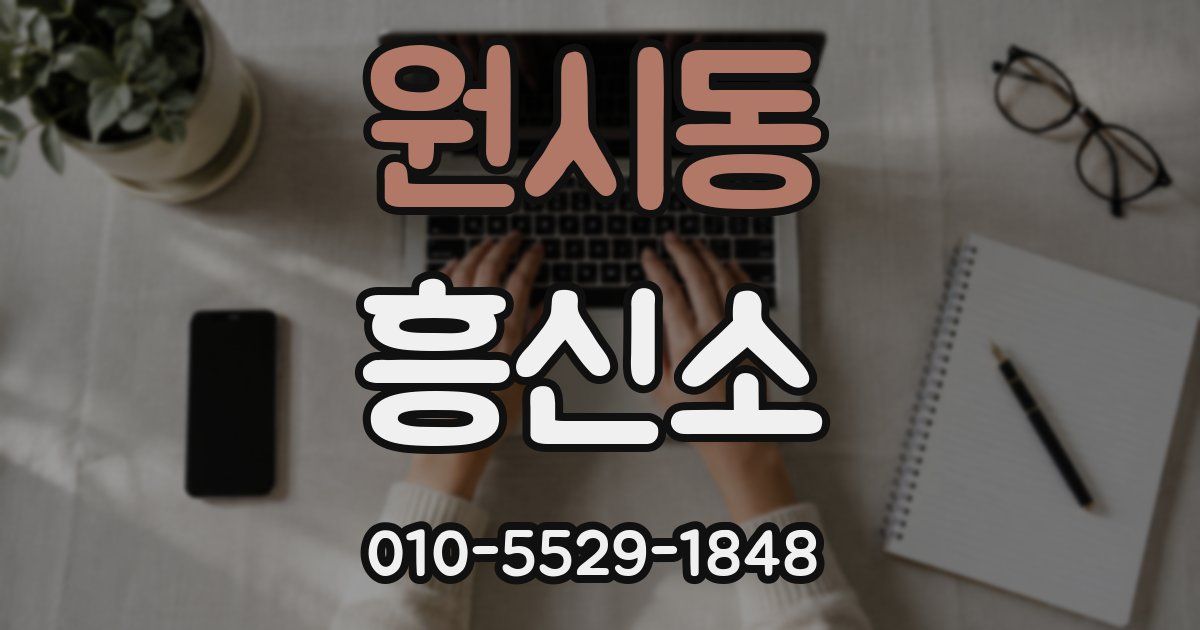 원시동 흥신소