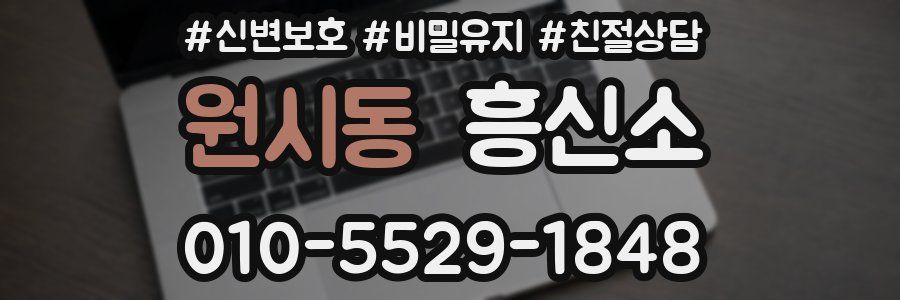 원시동 흥신소