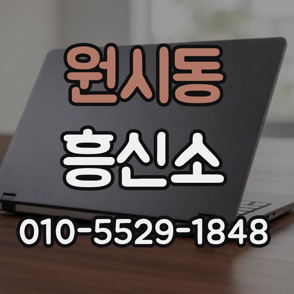원시동 흥신소