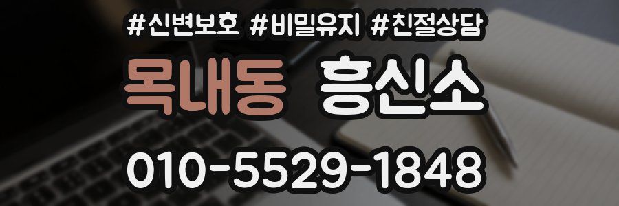 목내동 흥신소