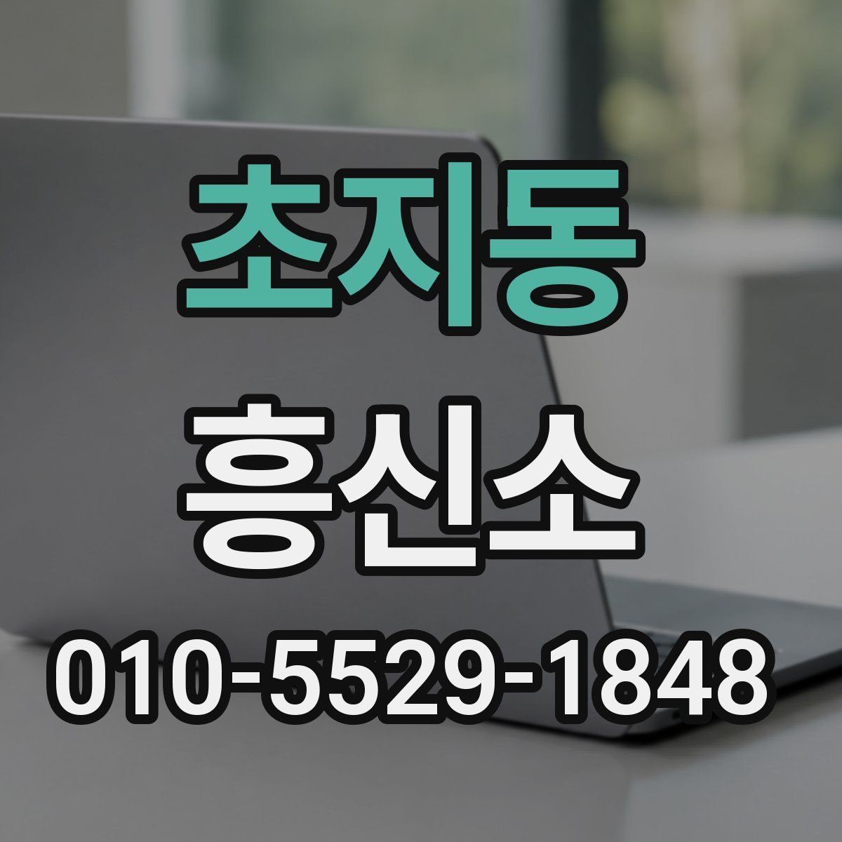 초지동 흥신소
