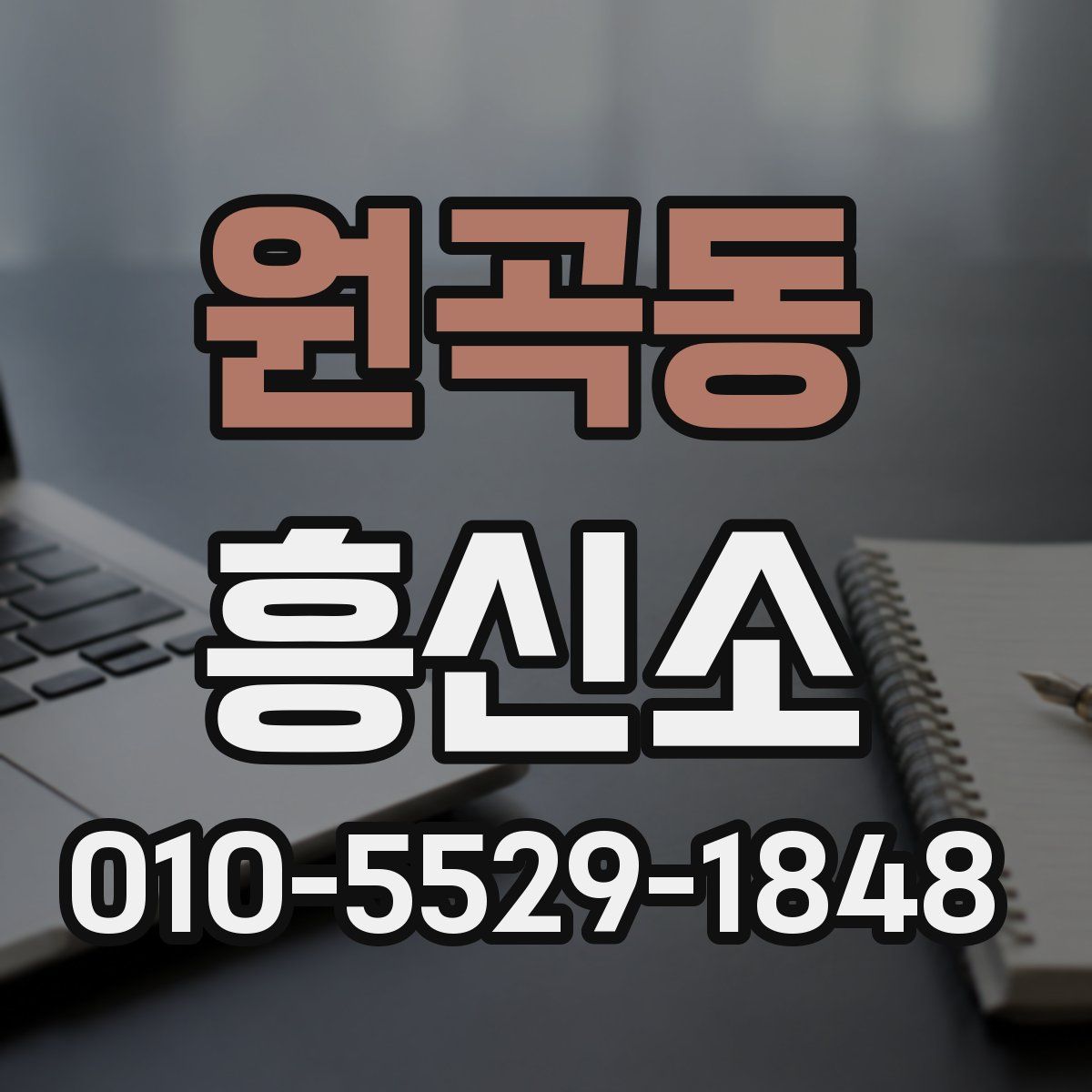 원곡동 흥신소