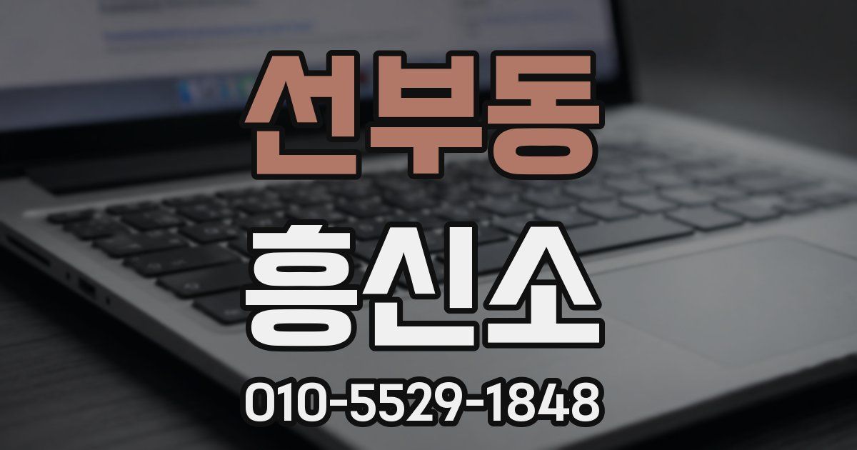 선부동 흥신소
