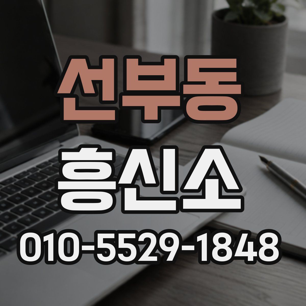 선부동 흥신소