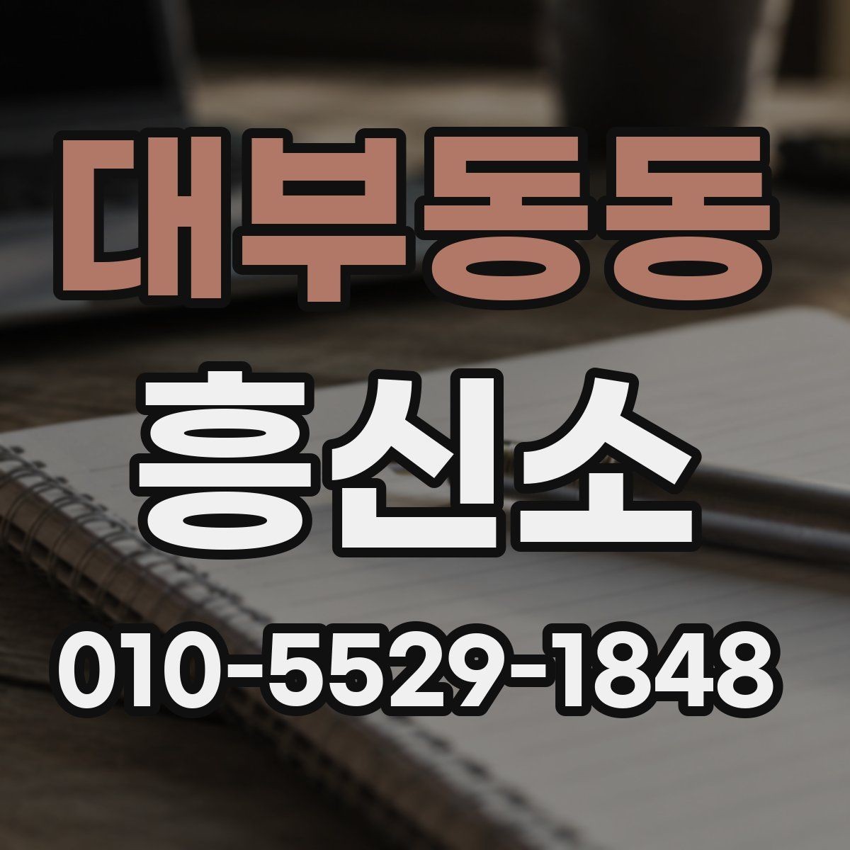 대부동동 흥신소 서비스가 필요한지 판단하는 기준