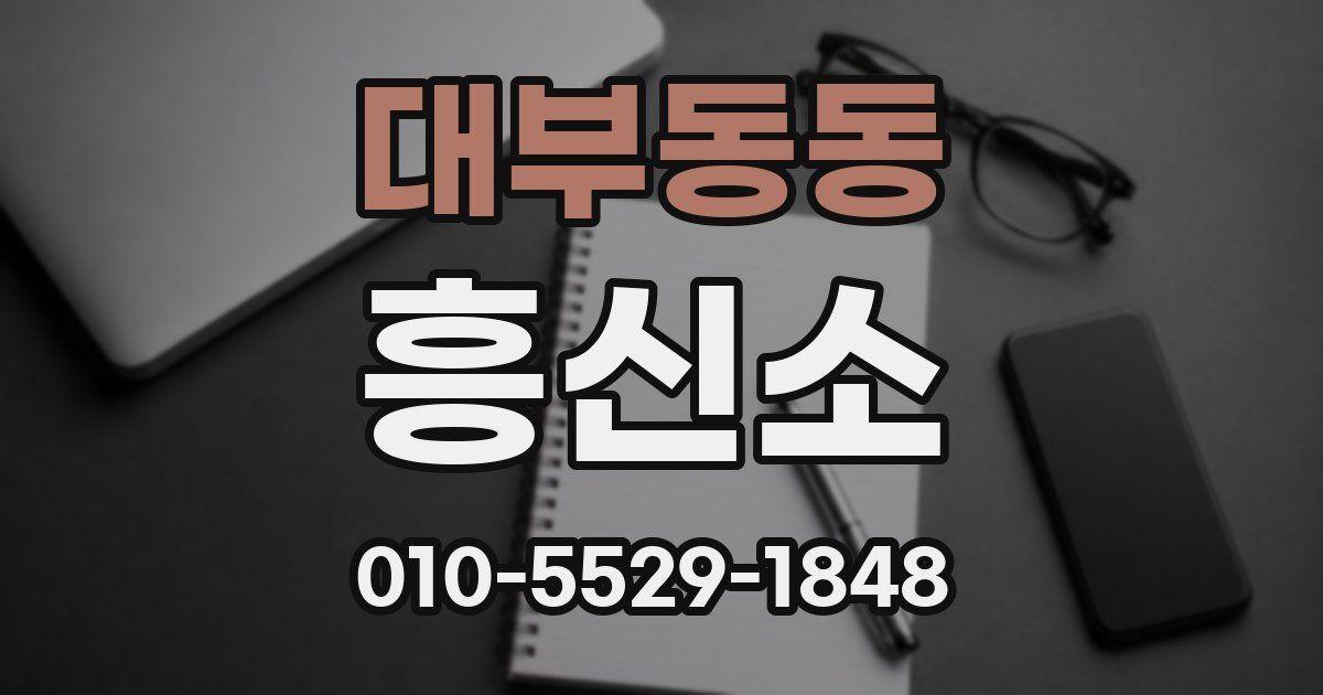 대부동동 흥신소