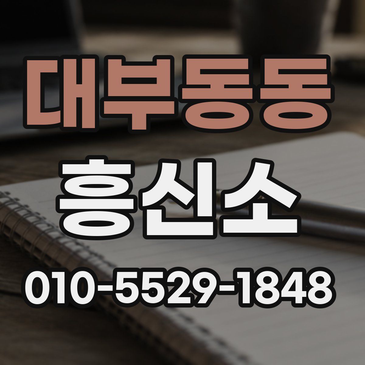 대부동동 흥신소