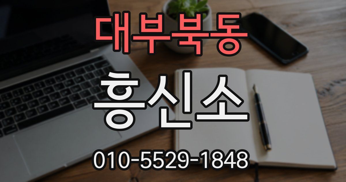 대부북동 흥신소