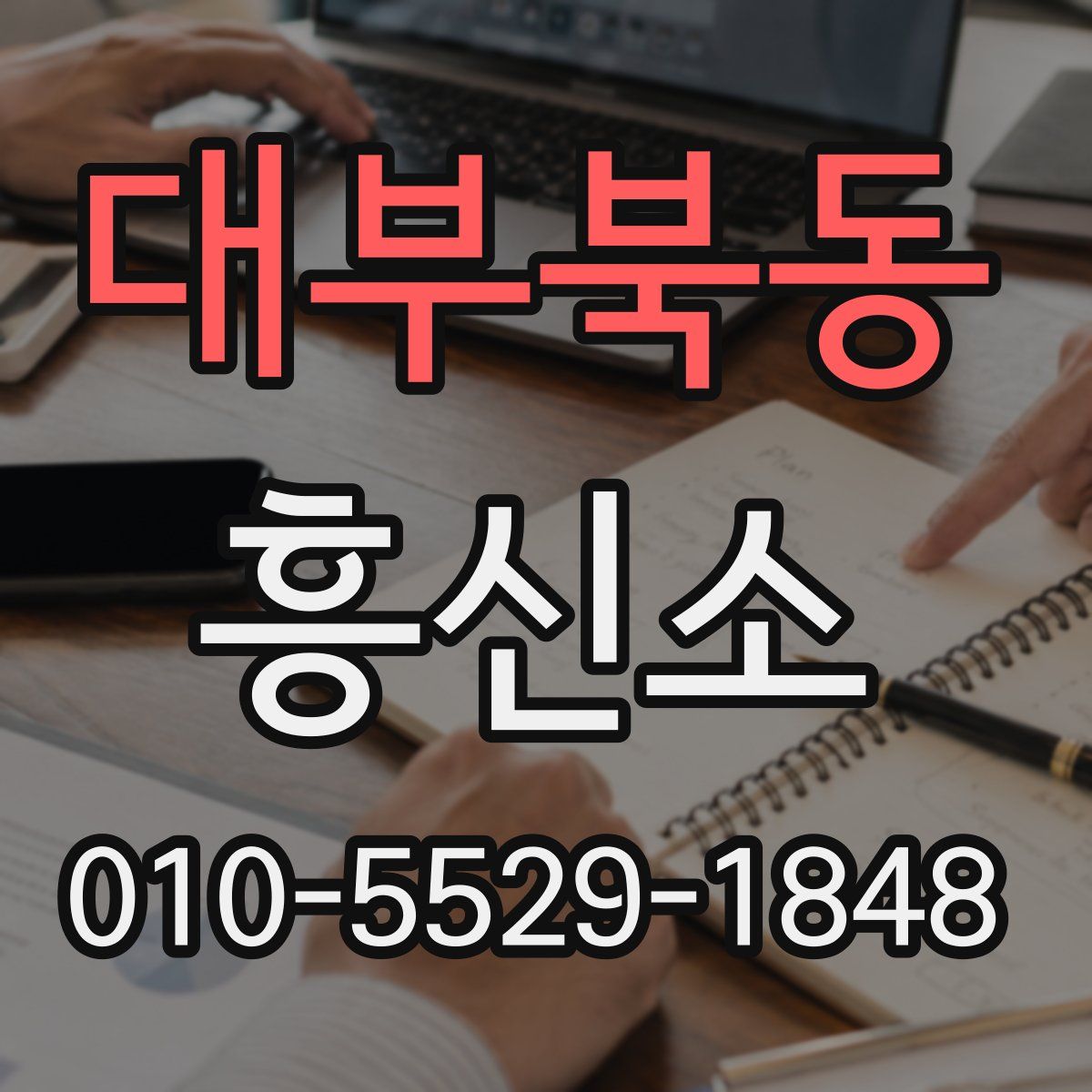 대부북동 흥신소