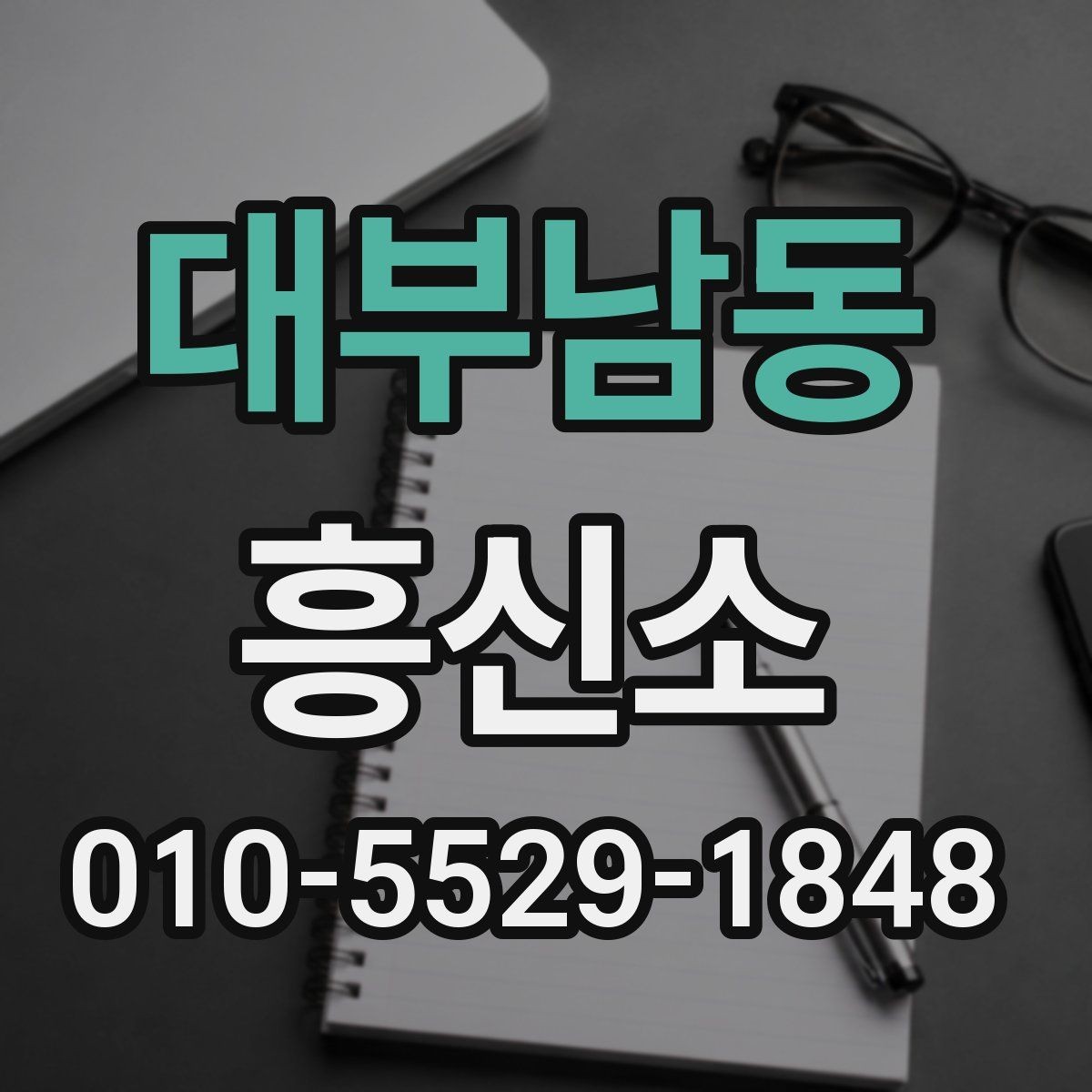 대부남동 흥신소 운영 경험을 볼 때 중요한 항목