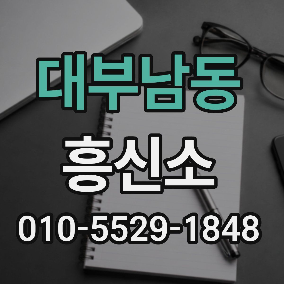대부남동 흥신소